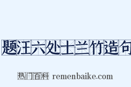 题汪六处士兰竹造句是什么意思的图片